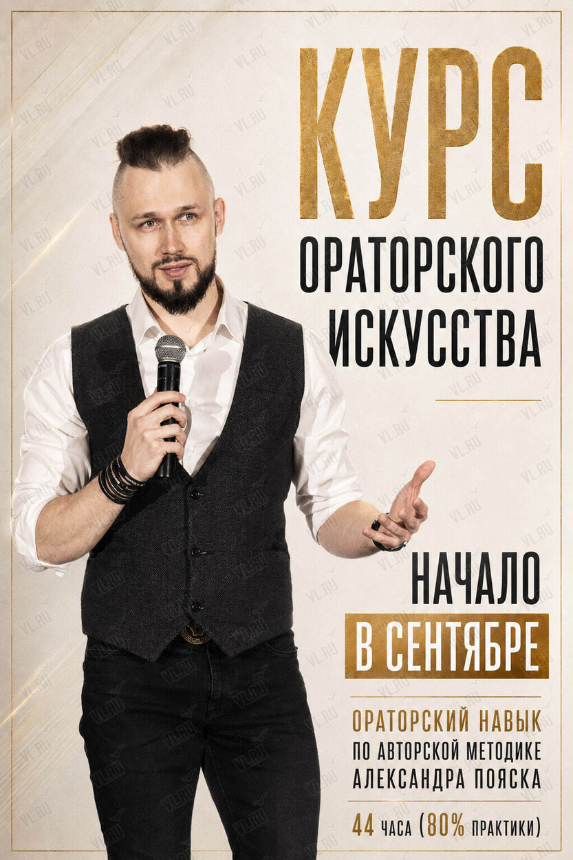 Курс по ораторскому искусству Александра Пояска (Ораторский клуб)