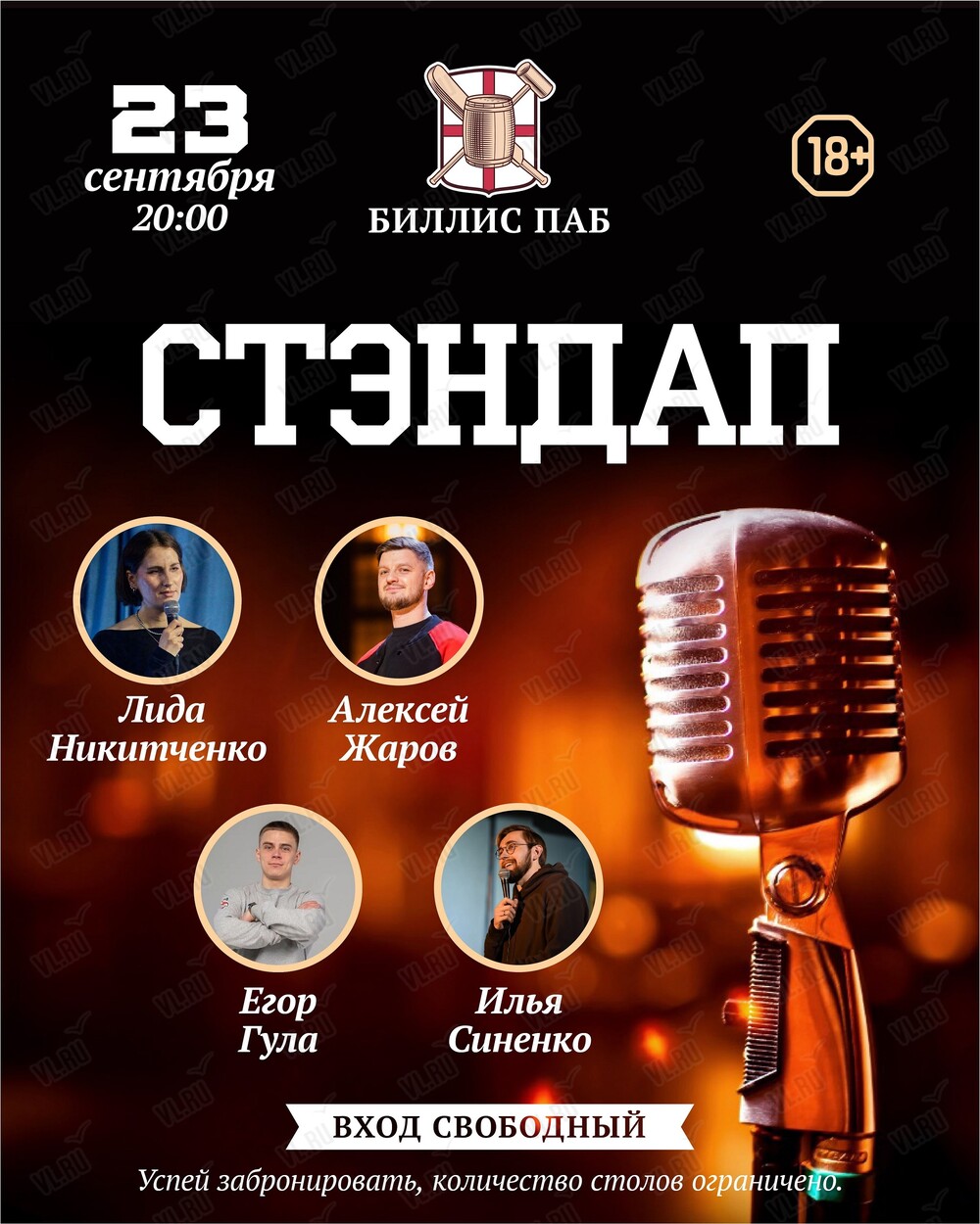 Вечер стендапа у Билли (Биллис паб)