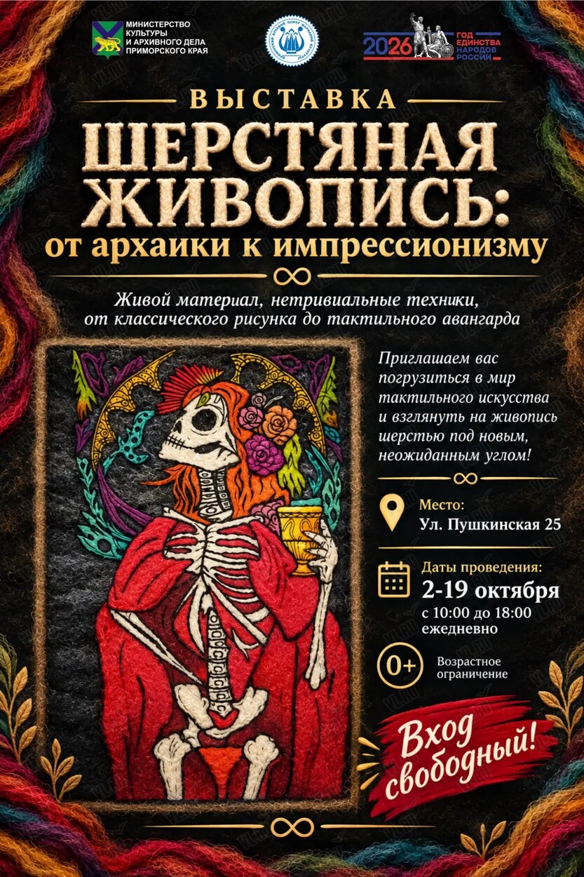 Выставка «Шерстяная живопись: от архаики к импрессионизму» (Приморский краевой центр народной культуры)