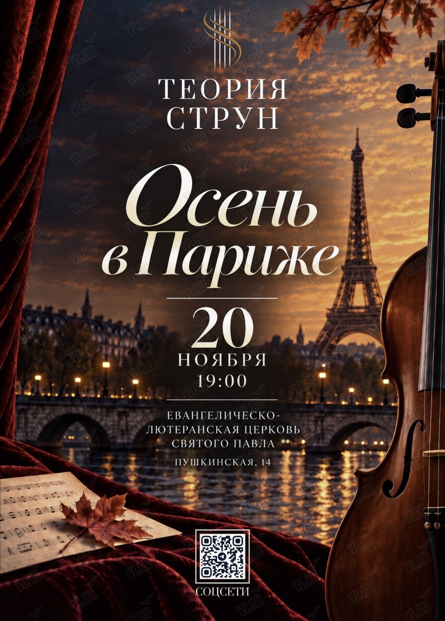 Концертная программа «Осень в Париже» (Церковь Святого Павла)