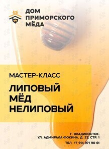 Мастер-класс «Липовый мёд нелиповый» (Дом приморского мёда)