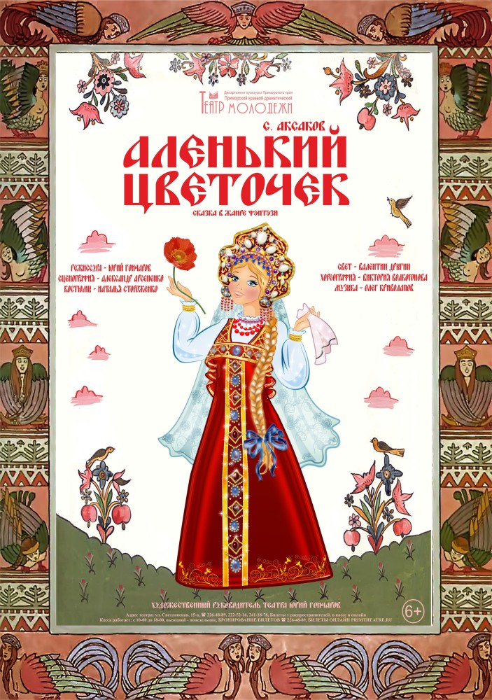 Спектакль «Аленький цветочек» (Театр Молодежи)