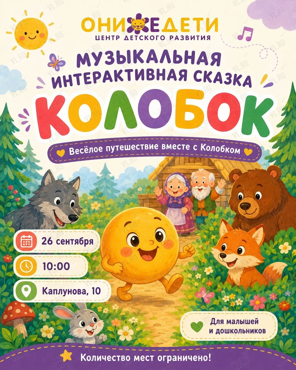 Интерактивная музыкальная сказка для самых маленьких «Колобок и Ко» (Онижедети)