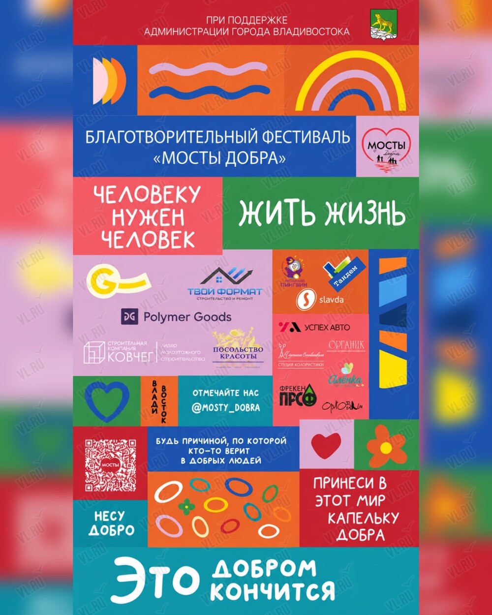 Фестиваль «Мосты добра» (Парк культуры и отдыха им. Лазо)