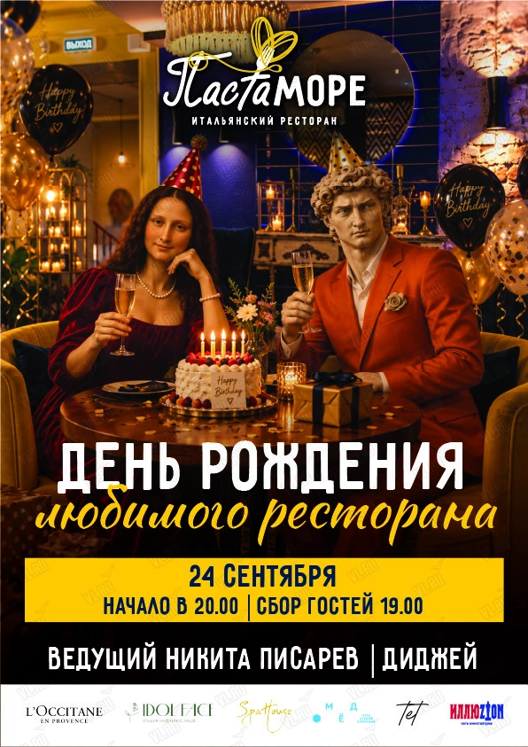 Праздничная программа «День рождения PastaMore» (ПастаМоре)