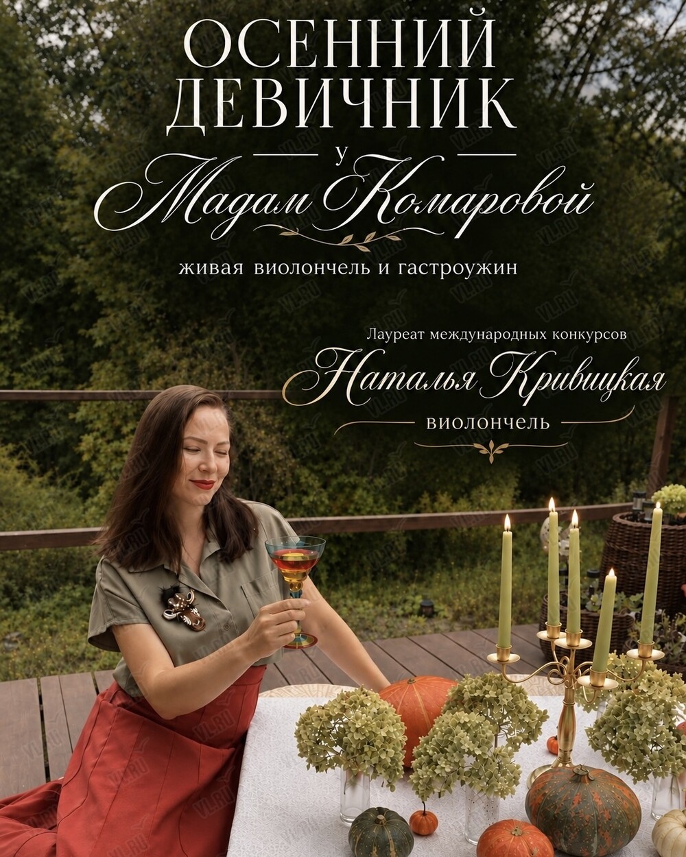 Осенний девичник у Мадам Комаровой: живая виолончель и гастроужин (Мадам Комарова)