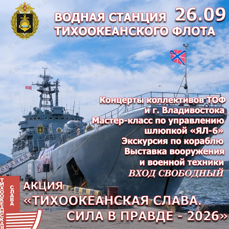 Акция «Тихоокеанская слава. Сила в Правде - 2026» (Водная станция ЦСКА (ТОФ))