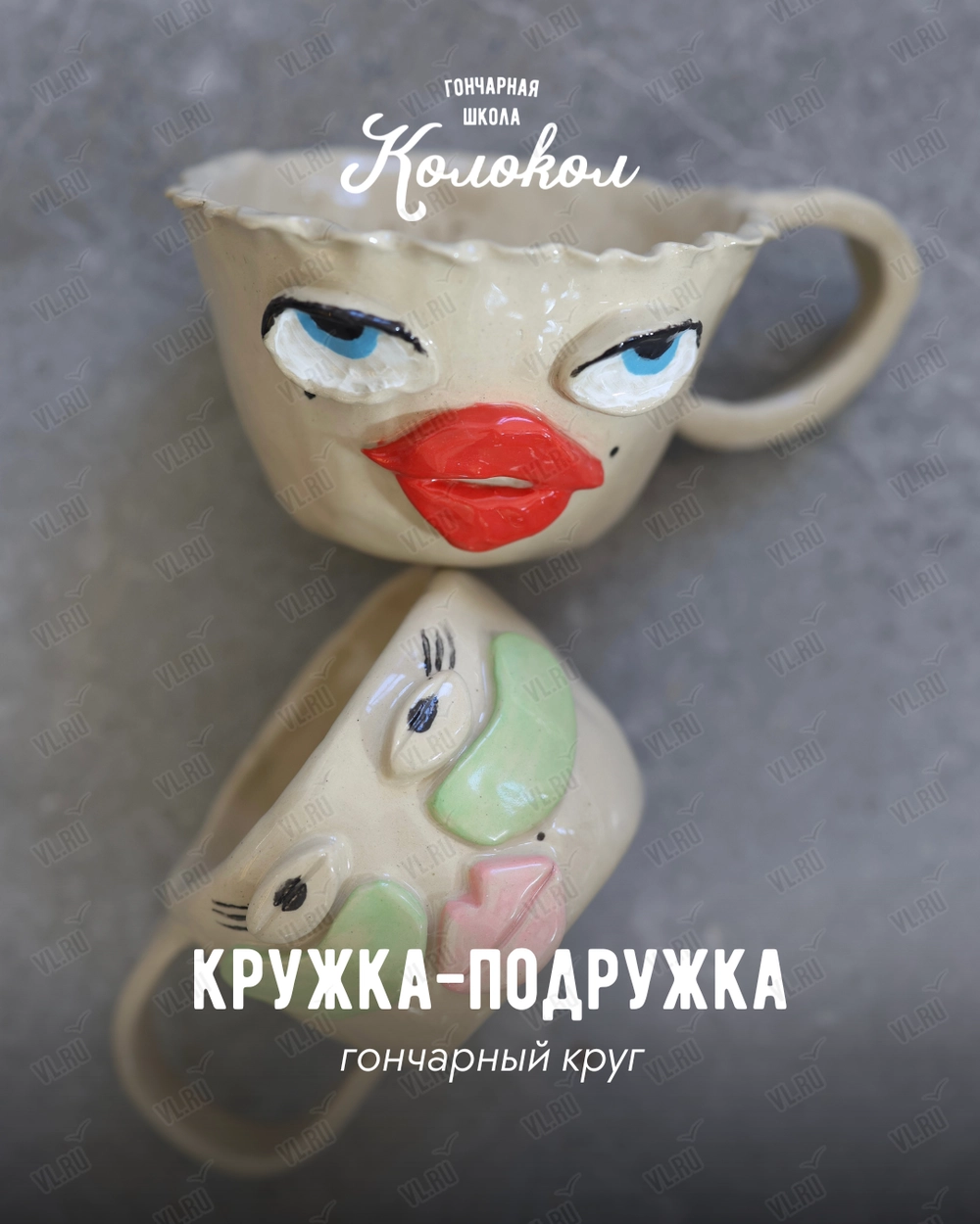 Мастер-класс за гончарным кругом «Кружка - подружка» для взрослых и детей (Колокол)