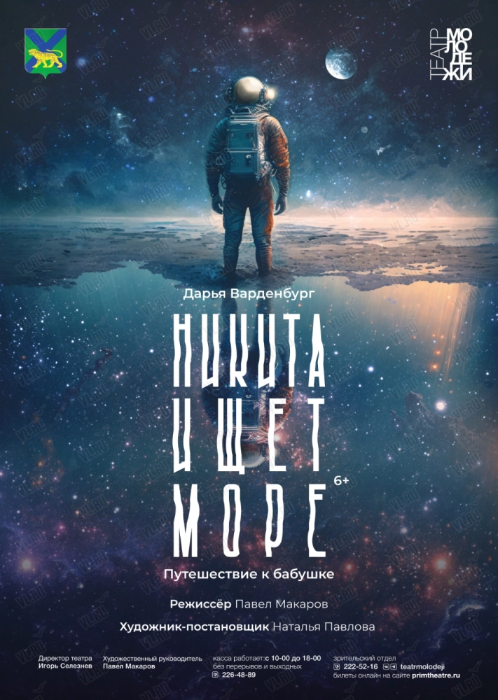Спектакль «Никита ищет море» (Театр Молодежи)