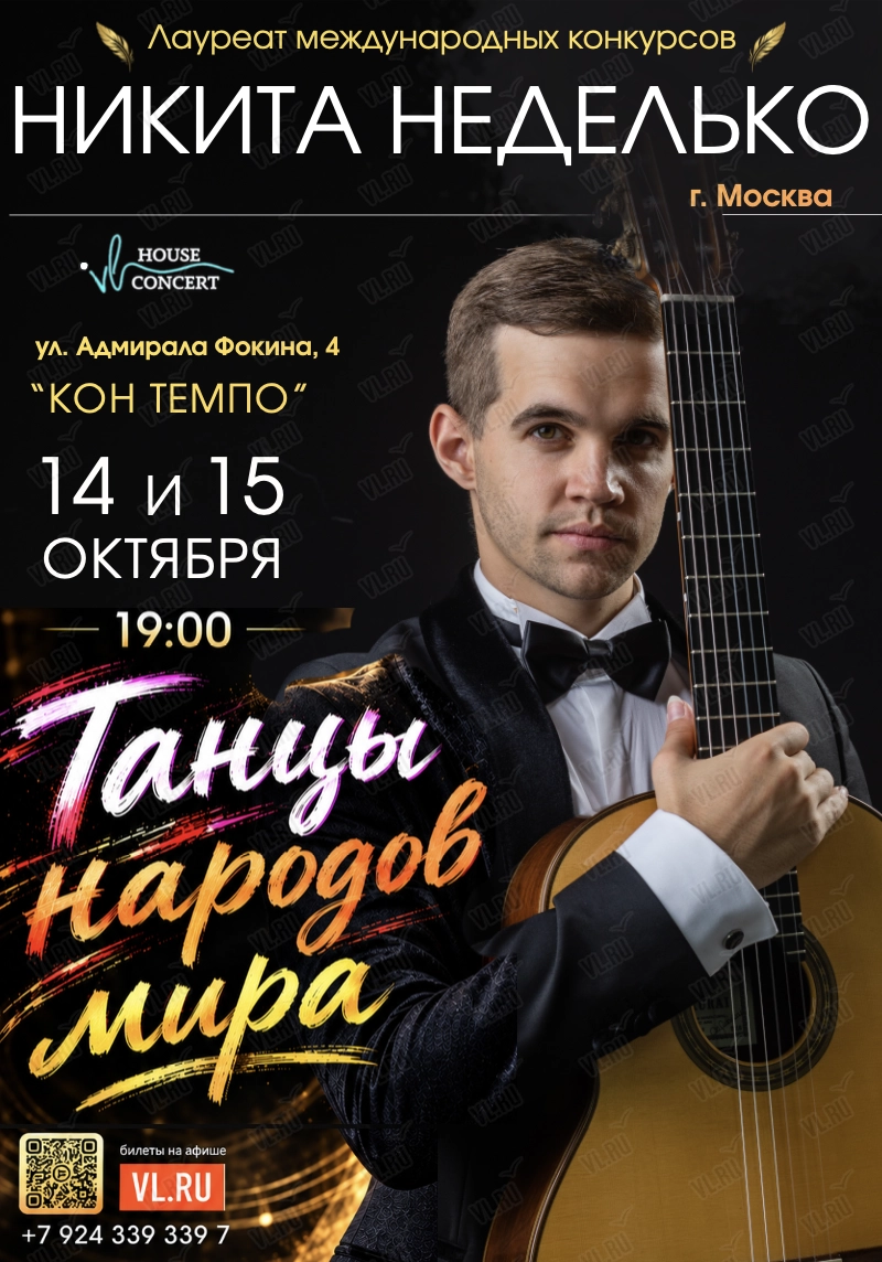 Никита Неделько (гитара - Москва) – «Танцы народов мира» (Con Tempo)