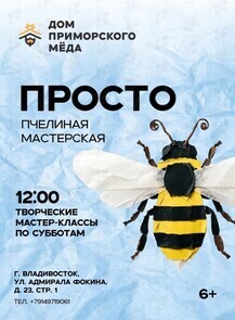 Пчелиная мастерская (Дом приморского мёда)