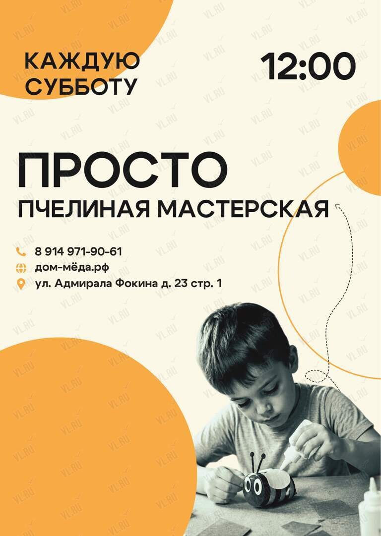 Пчелиная мастерская (Дом приморского мёда)