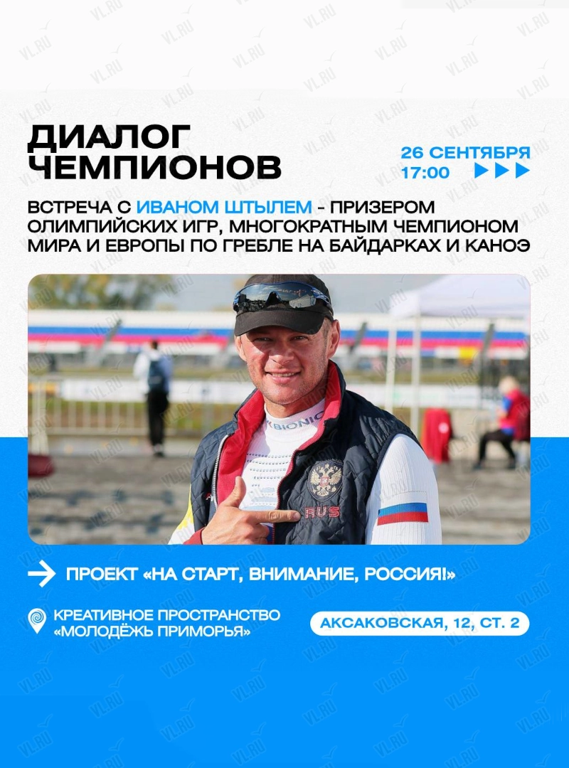 Встреча с Иваном Штылем (Молодёжь Приморья)
