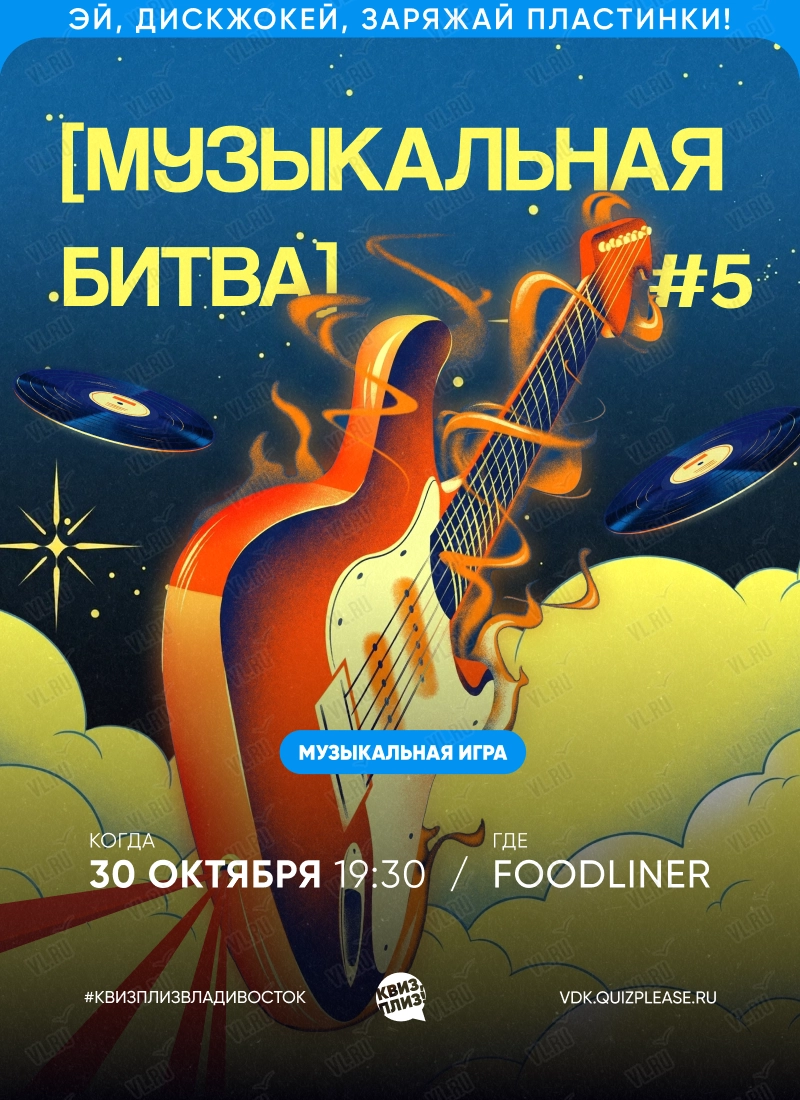 Квиз - плиз! музыкальная битва 5 (Foodliner)