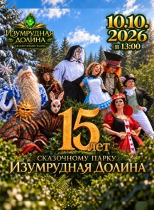 День рождения сказочного парка «Изумрудная Долина»