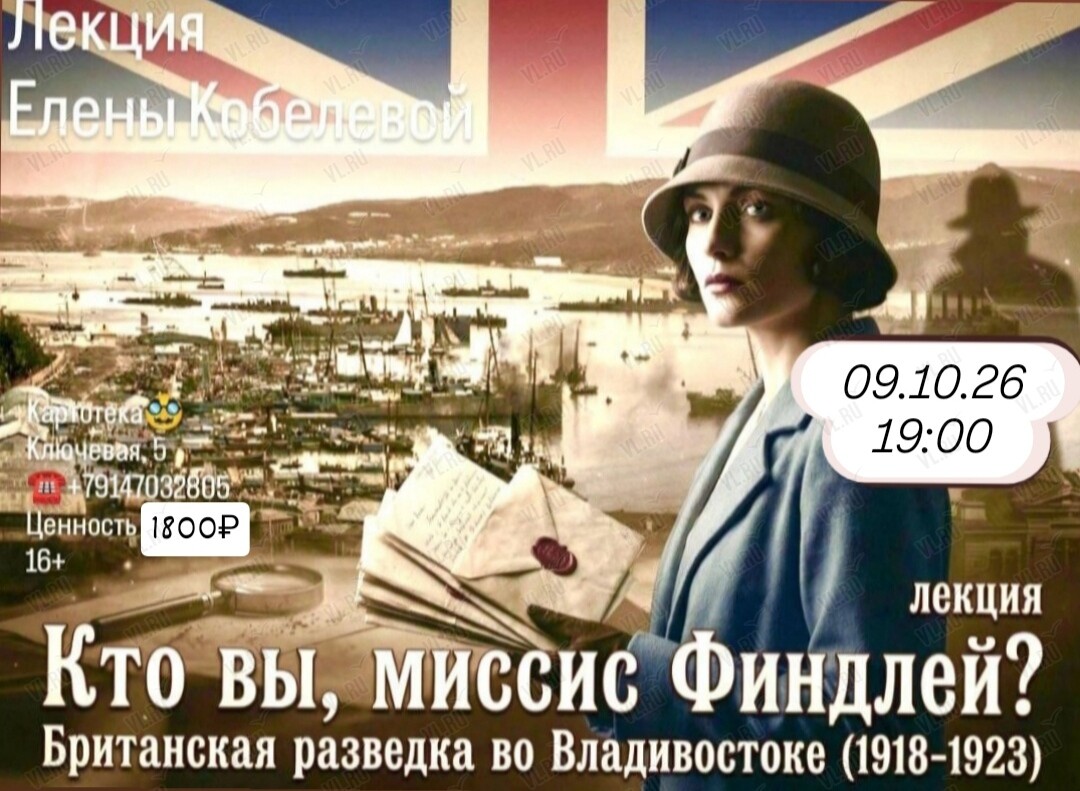 Историческая лекция Елены Кобелевой «Кто вы - миссис Финдлей? Британская разведка во Владивостоке (1918-1923)» (Картотека)