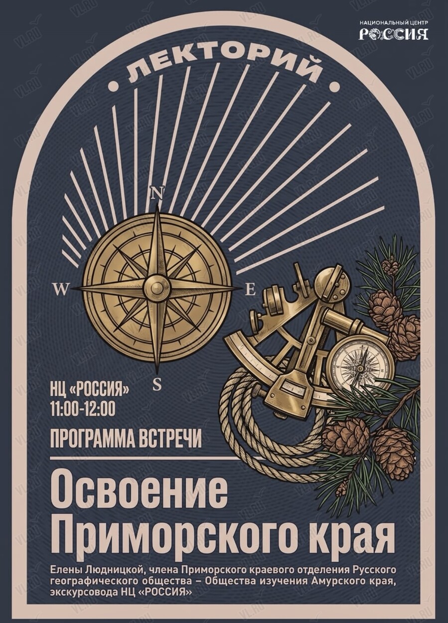 Лекция «Освоение Приморского края» (Национальный центр Россия)