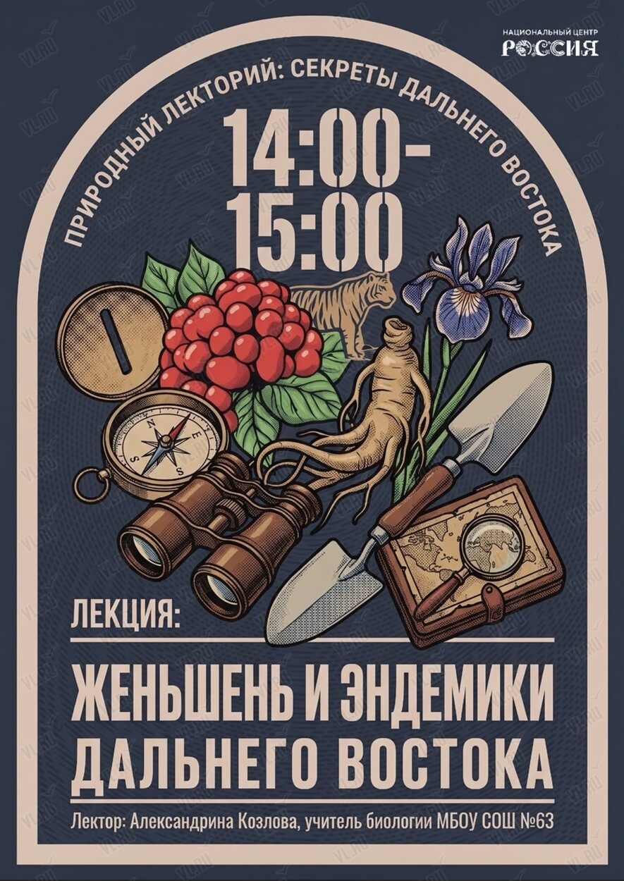 Лекция «Женьшень и эндемики Дальнего Востока» (Национальный центр Россия)