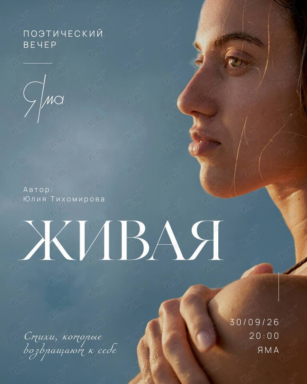 «Живая». Поэтический вечер Юлии Тихомировой (Яма)