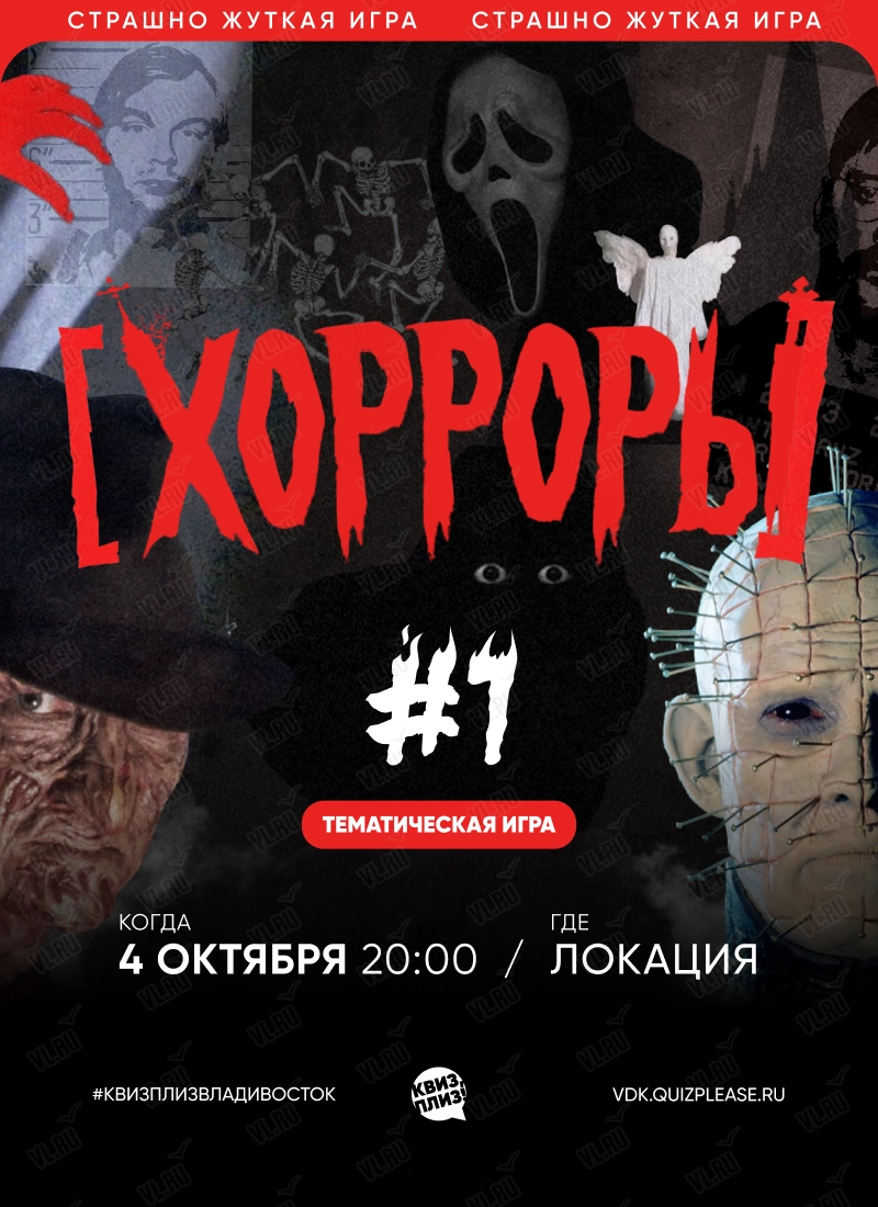 Квиз - плиз! хорроры 1 (Локация)