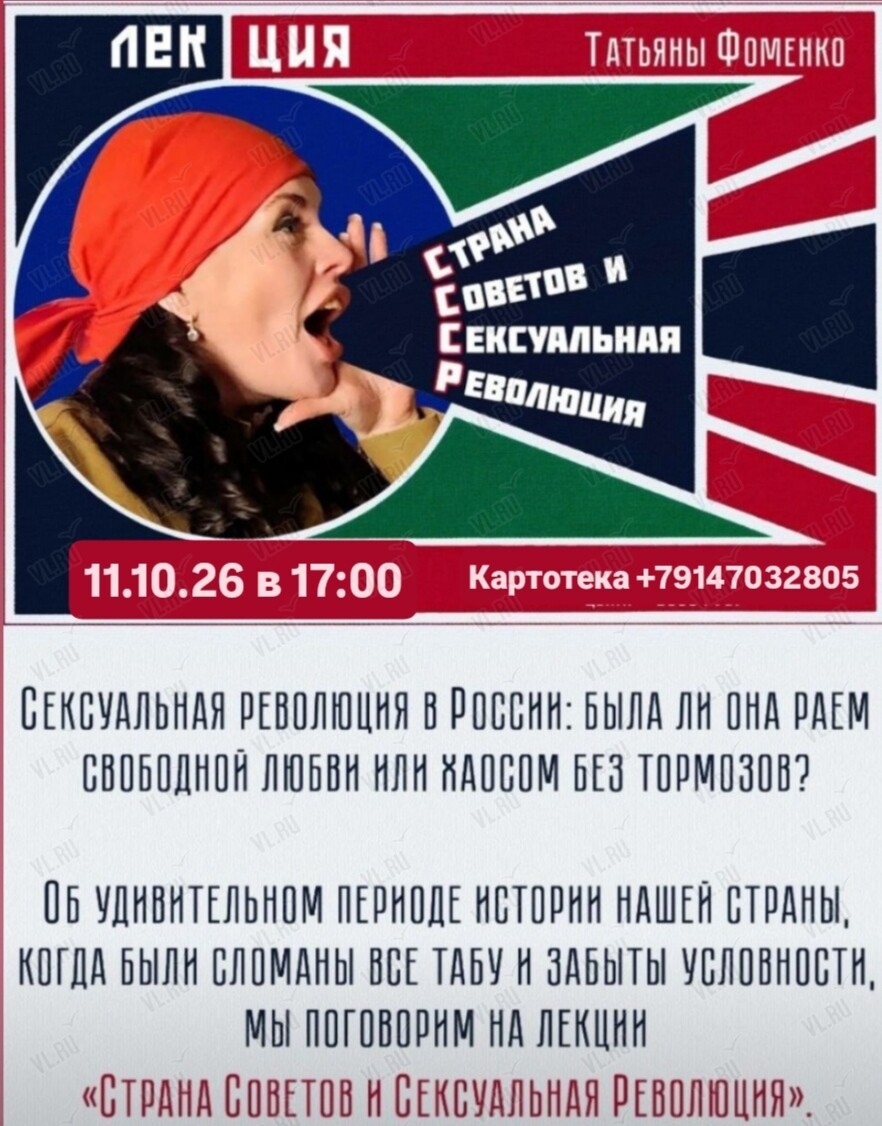 Историческая лекция Татьяны Фоменко «Страна Советов и Сексуальная революция» (Картотека)