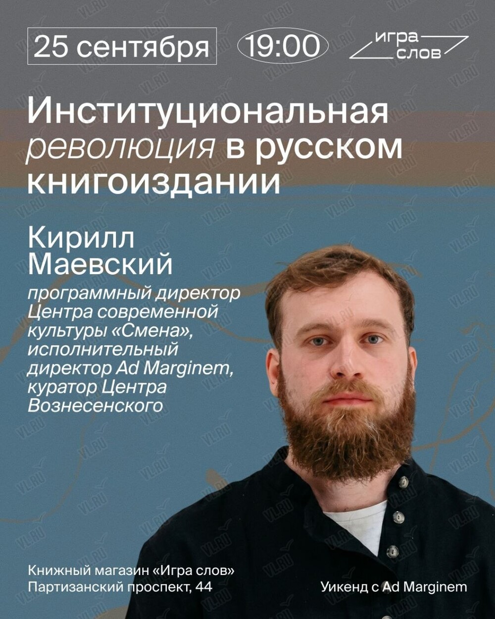 Встреча «Институциональная революция в русском книгоиздании» (Игра слов)