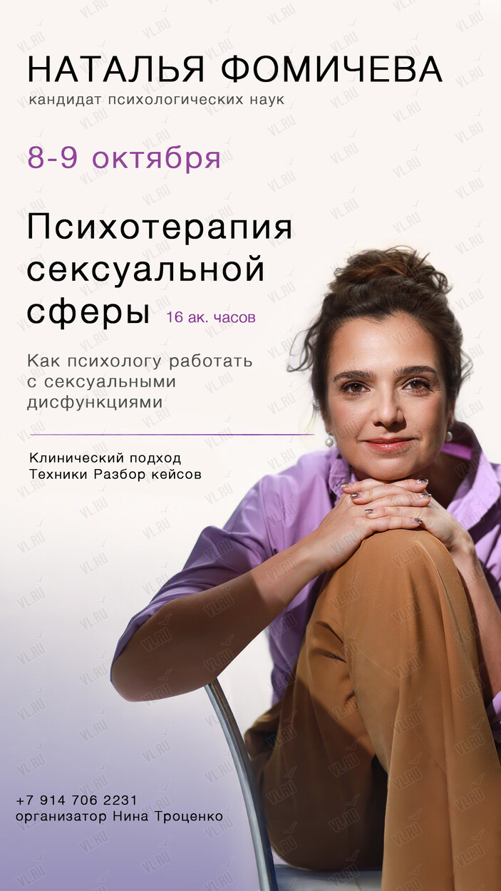 Семинар для психологов «Психотерапия сексуальной сферы» (Бизнес-центр)