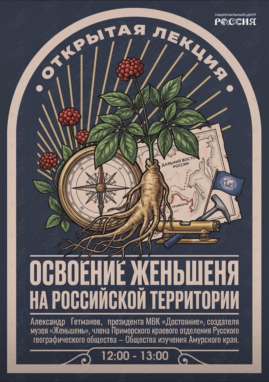 Лекция «Освоение женьшеня на российской территории» (Национальный центр Россия)