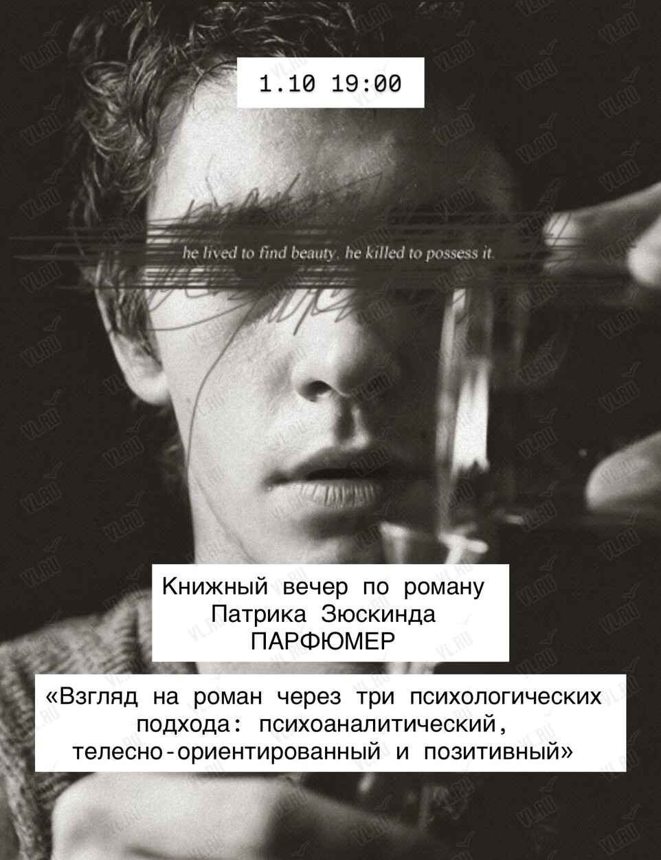 Книжный вечер по роману Патрика Зюскинда «Парфюмер» (БЮРО 167)