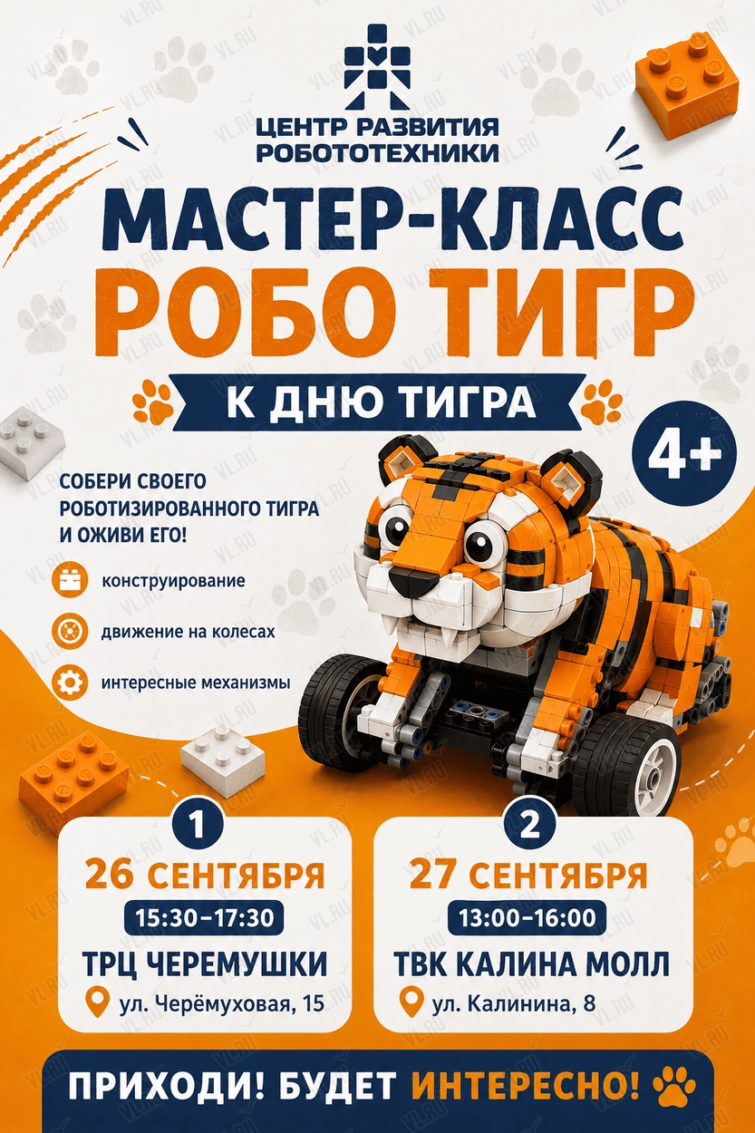 Бесплатный мастер-класс по робототехнике ко Дню тигра (Черемушки)