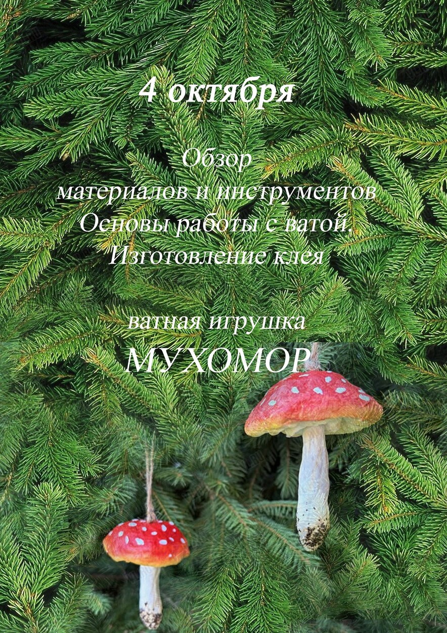 Мастер-класс «‎Мухомор из ваты» (Приморский краевой центр народной культуры)