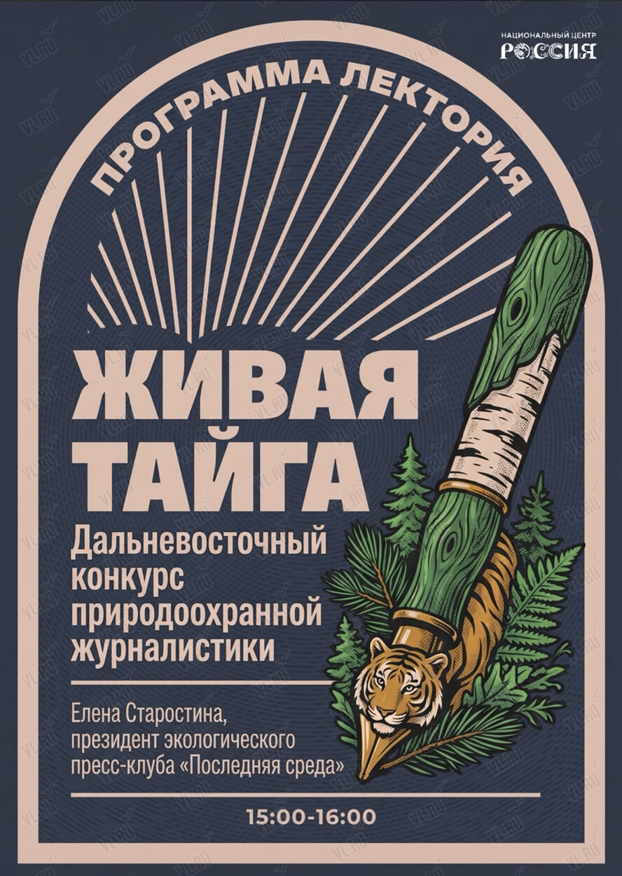 Лекция «Дальневосточный конкурс природоохранной журналистики "Живая тайга": 20 лет истории» (Национальный центр Россия)