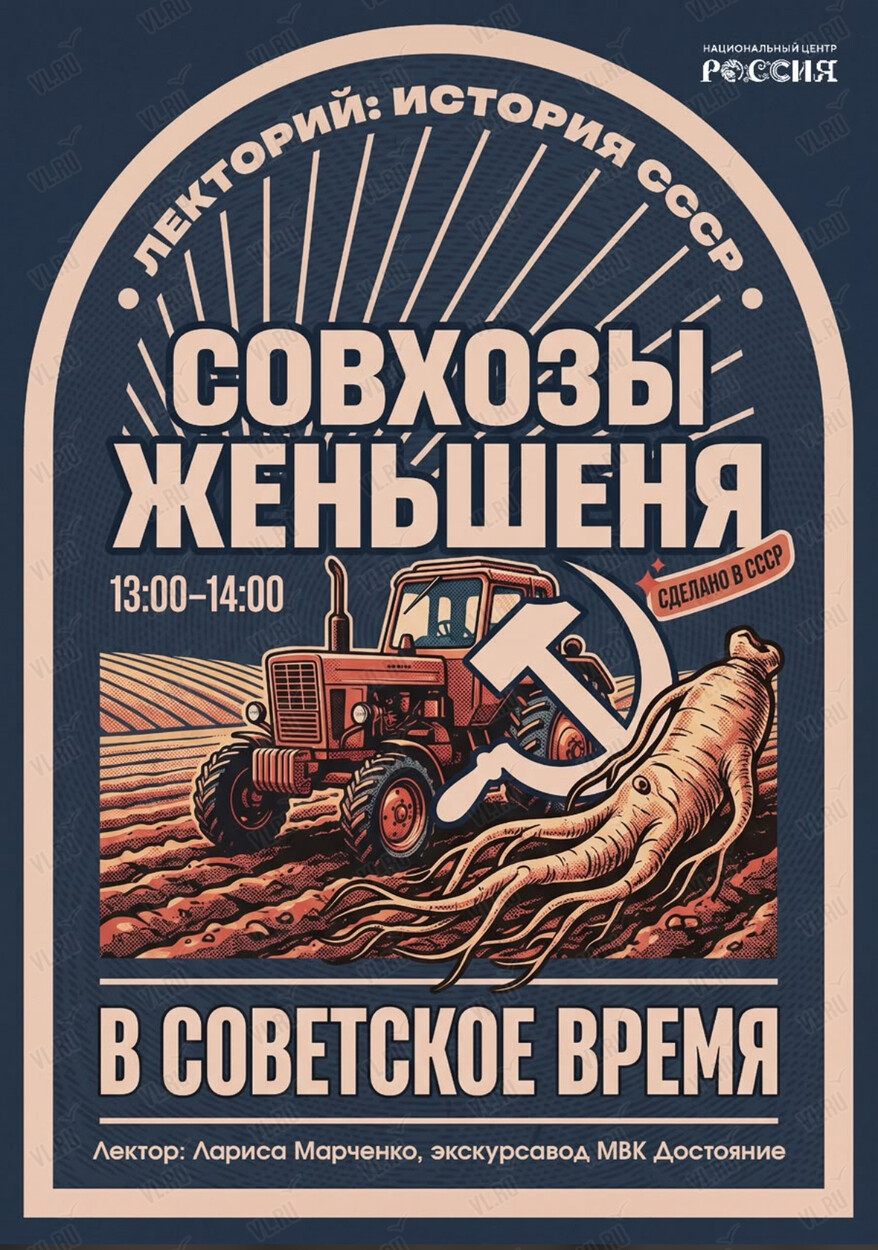 Лекция «Совхоз женьшеня в советское время» (Национальный центр Россия)