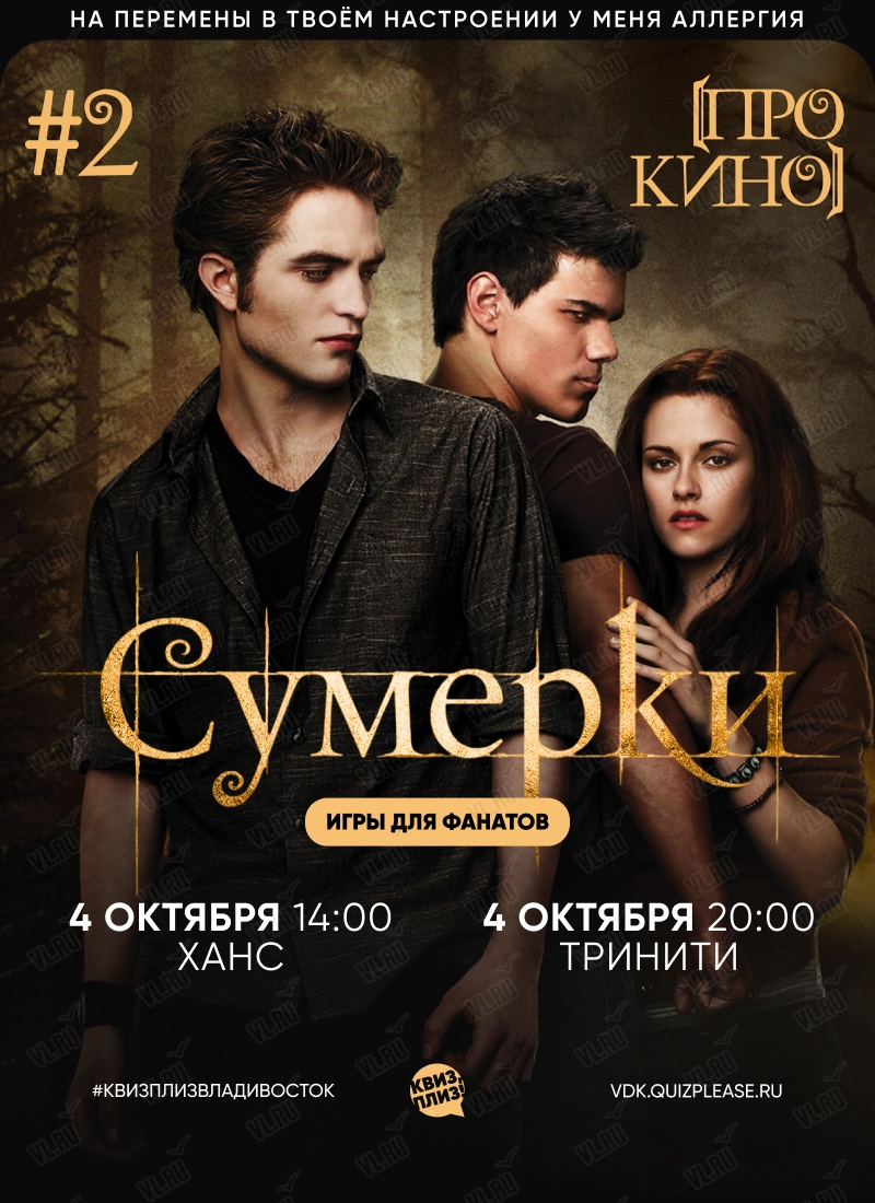 Квиз - плиз! про кино Сумерки 2 (Ханс)