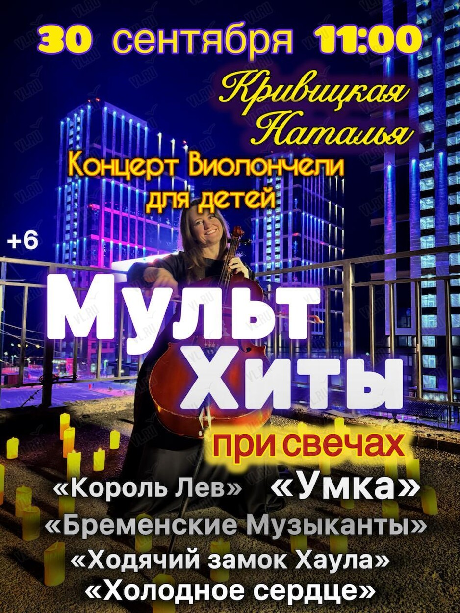 Сольный концерт для детей «‎Наталья Кривицкая. Виолончель при свечах: МультХиты» (Студия В Ретро)