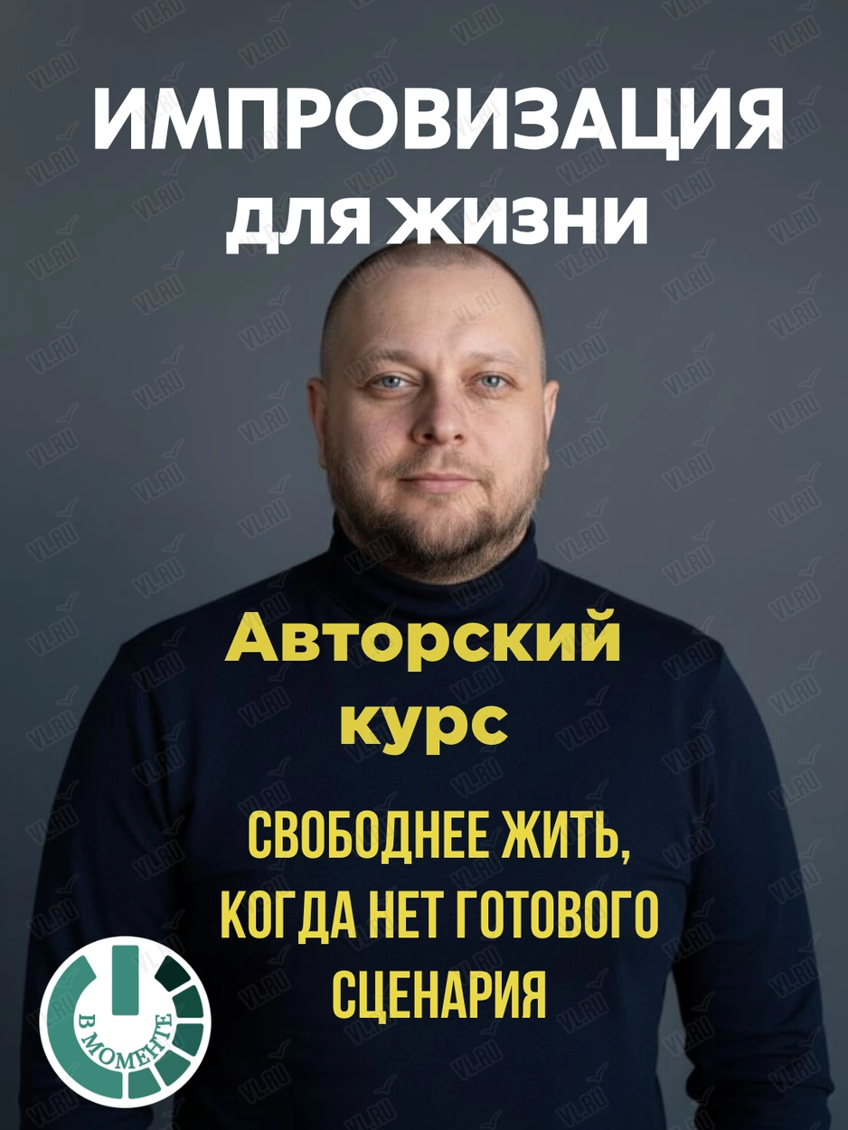 Курс «Импровизация для жизни» (Учебно-методический центр Федерации профсоюзов Приморского края)