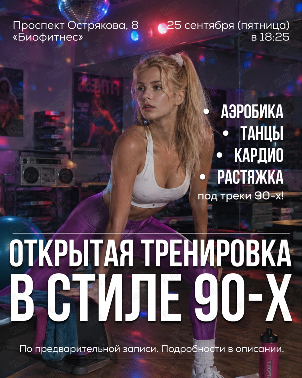 Открытая тренировка: фитнес-аэробика в стиле 90-х (Биофитнес)