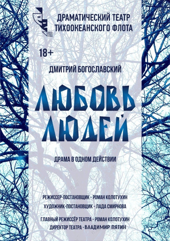 Спектакль «Любовь людей» (Драматический театр ТОФ)