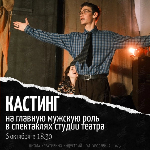 Кастинг на главную мужскую роль в спектаклях студии театра (Школа Креативных Индустрий)