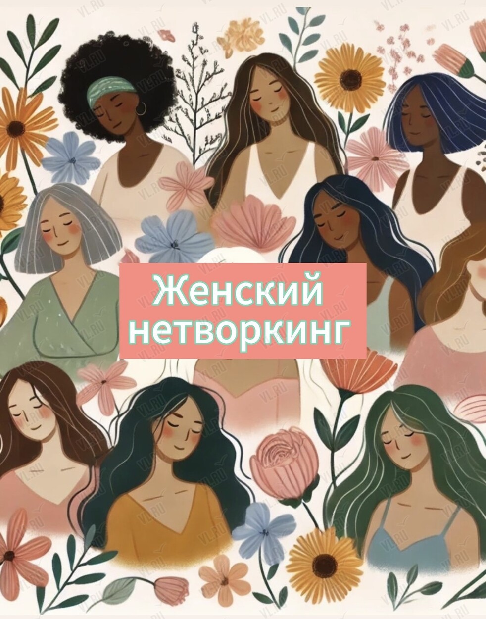 Женская встреча «Новые знакомства» (Арт-волна)