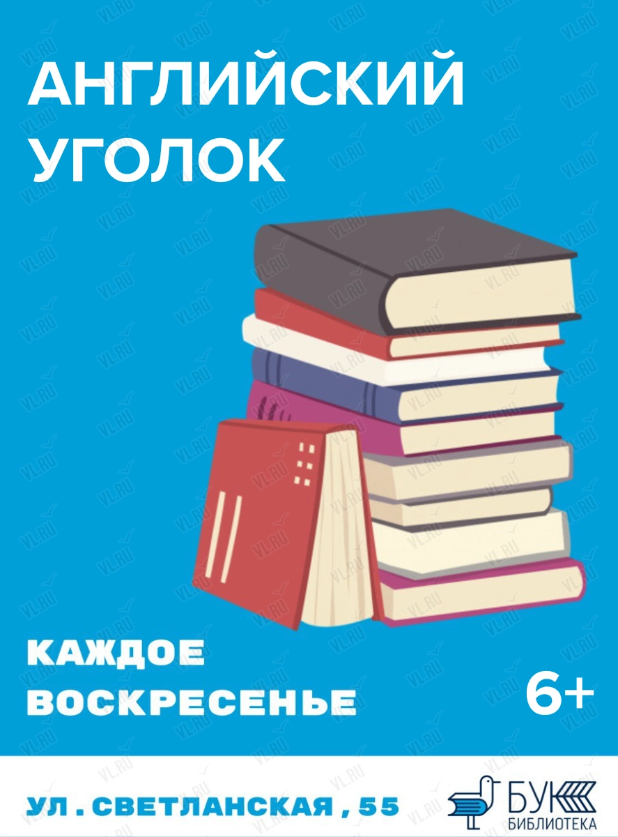 Урок английского языка для детей «Английский уголок» (Бук)