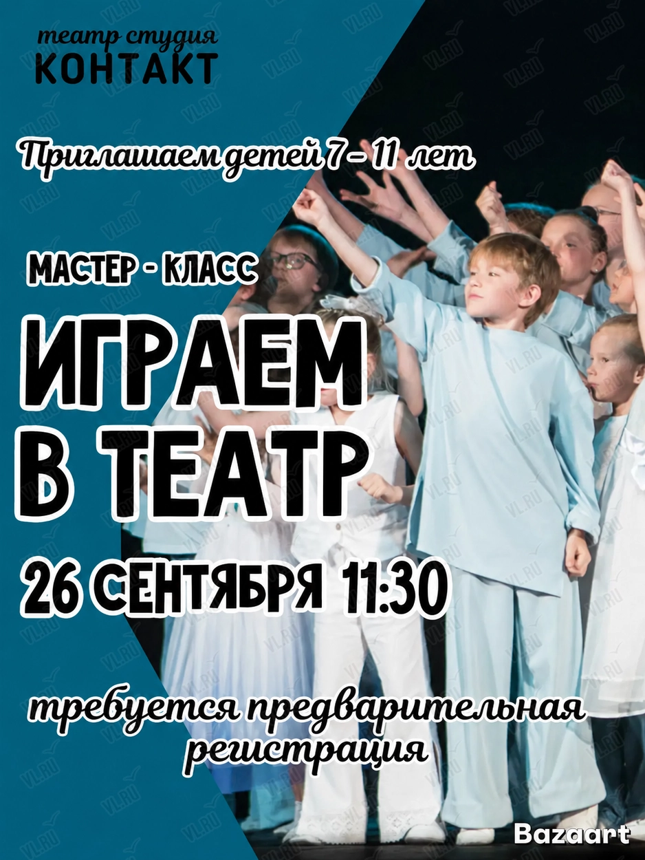 Мастер-класс по актёрскому мастерству для детей (Дом офицеров флота)