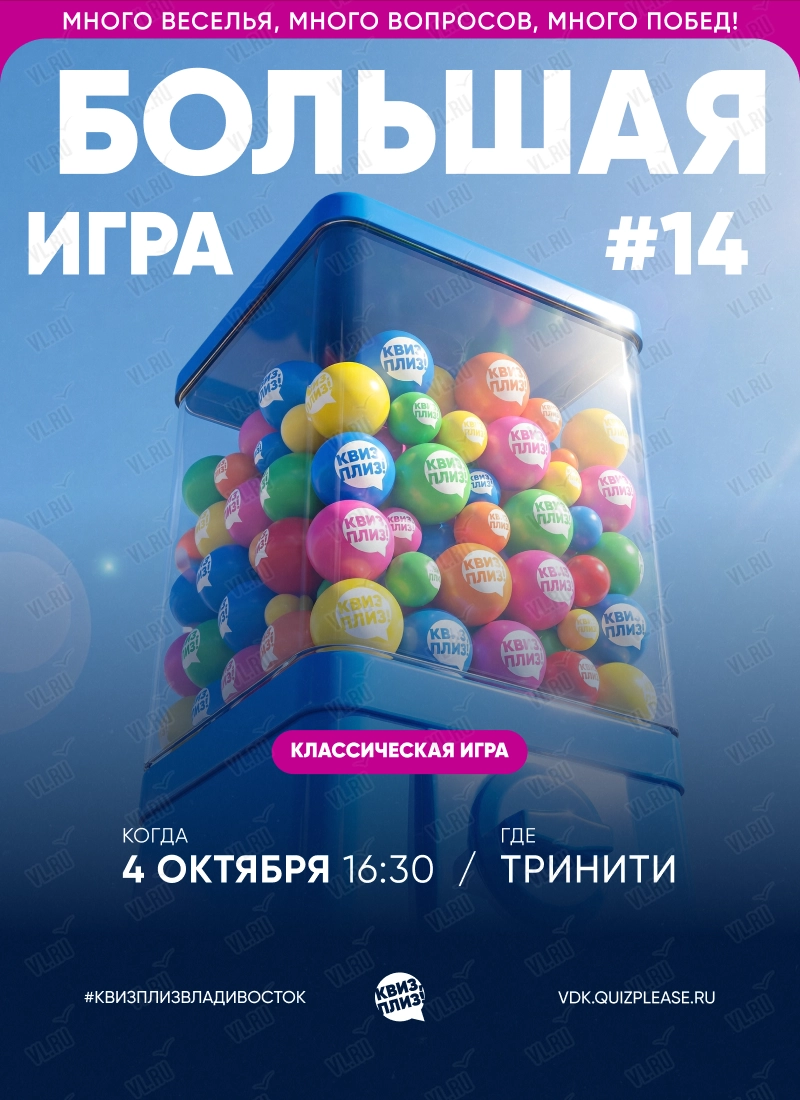 Квиз - плиз! БОЛЬШАЯ ИГРА 14 (Тринити)