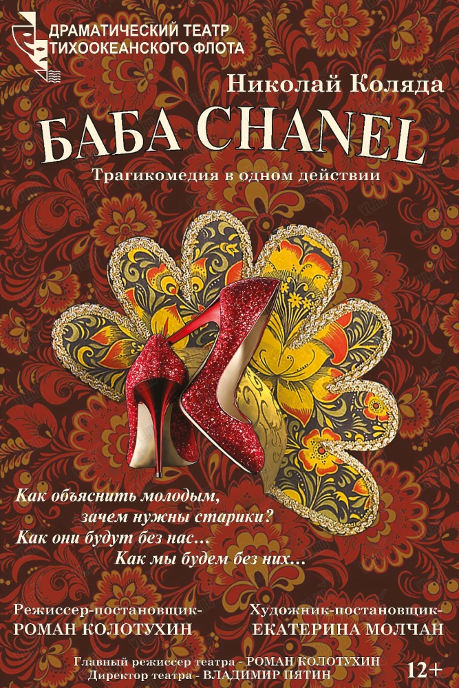 Спектакль «Баба Chanel» (Драматический театр ТОФ)
