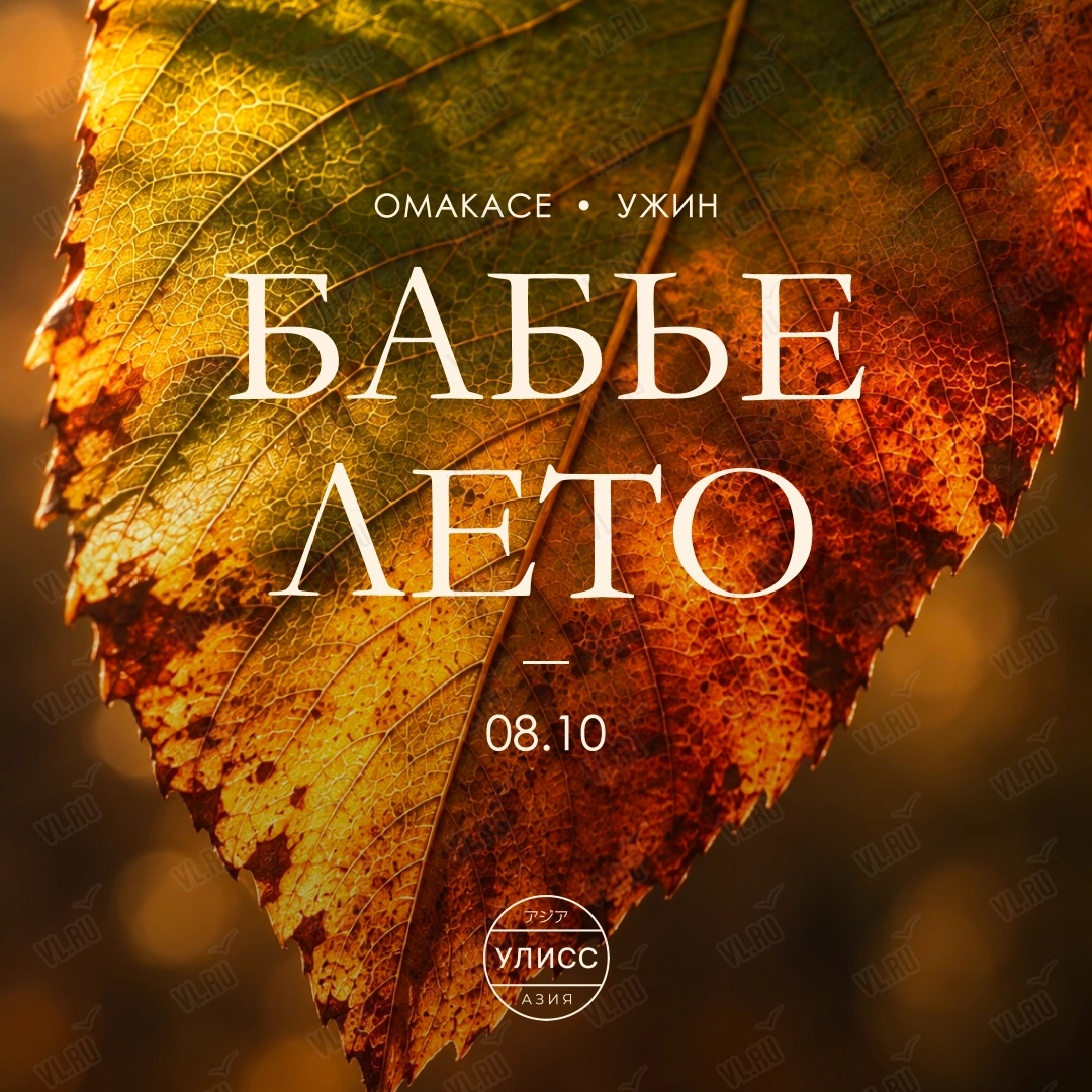 Омакасе-ужин «Бабье лето» бренд-шефа Петра Биркина (Улисс Азия)
