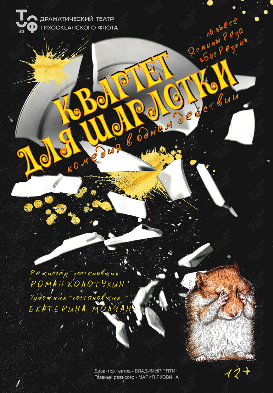Спектакль «Квартет для шарлотки» (Драматический театр ТОФ)