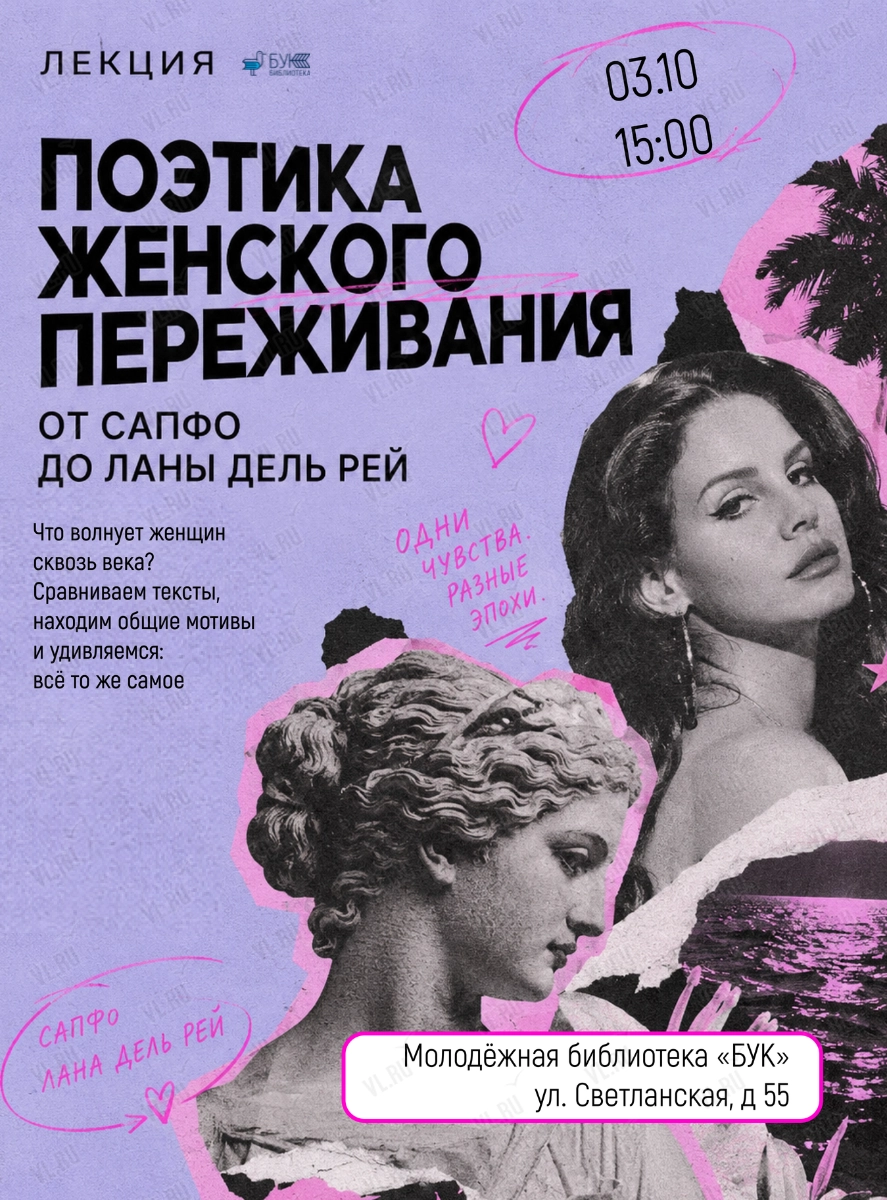 Лекция «Поэтика женского переживания. От Сапфо до Ланы Дель Рей» (Бук)