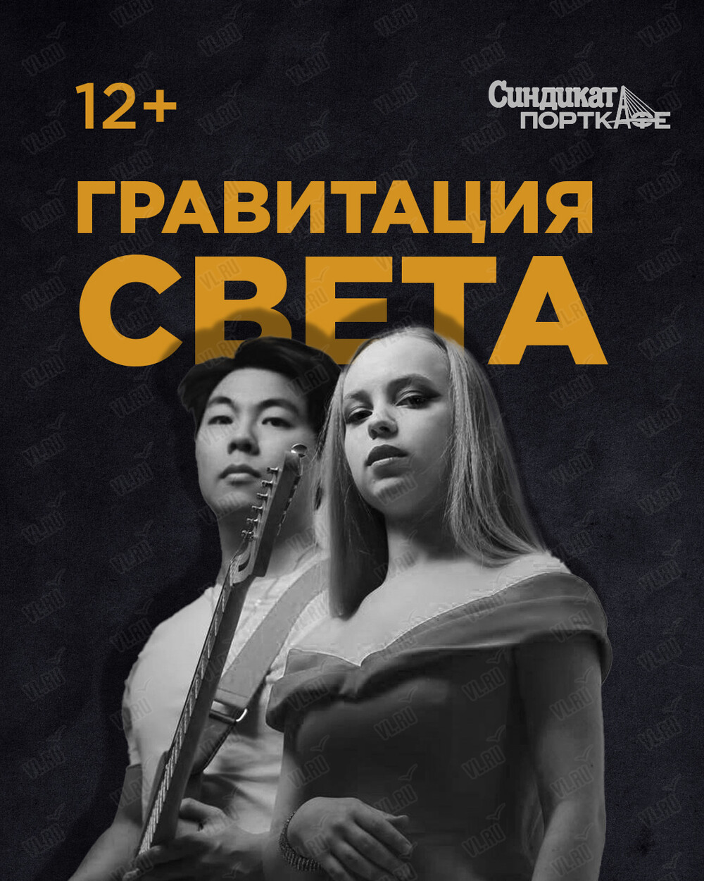 Дуэт «Гравитация света» (Синдикат-Порткафе)