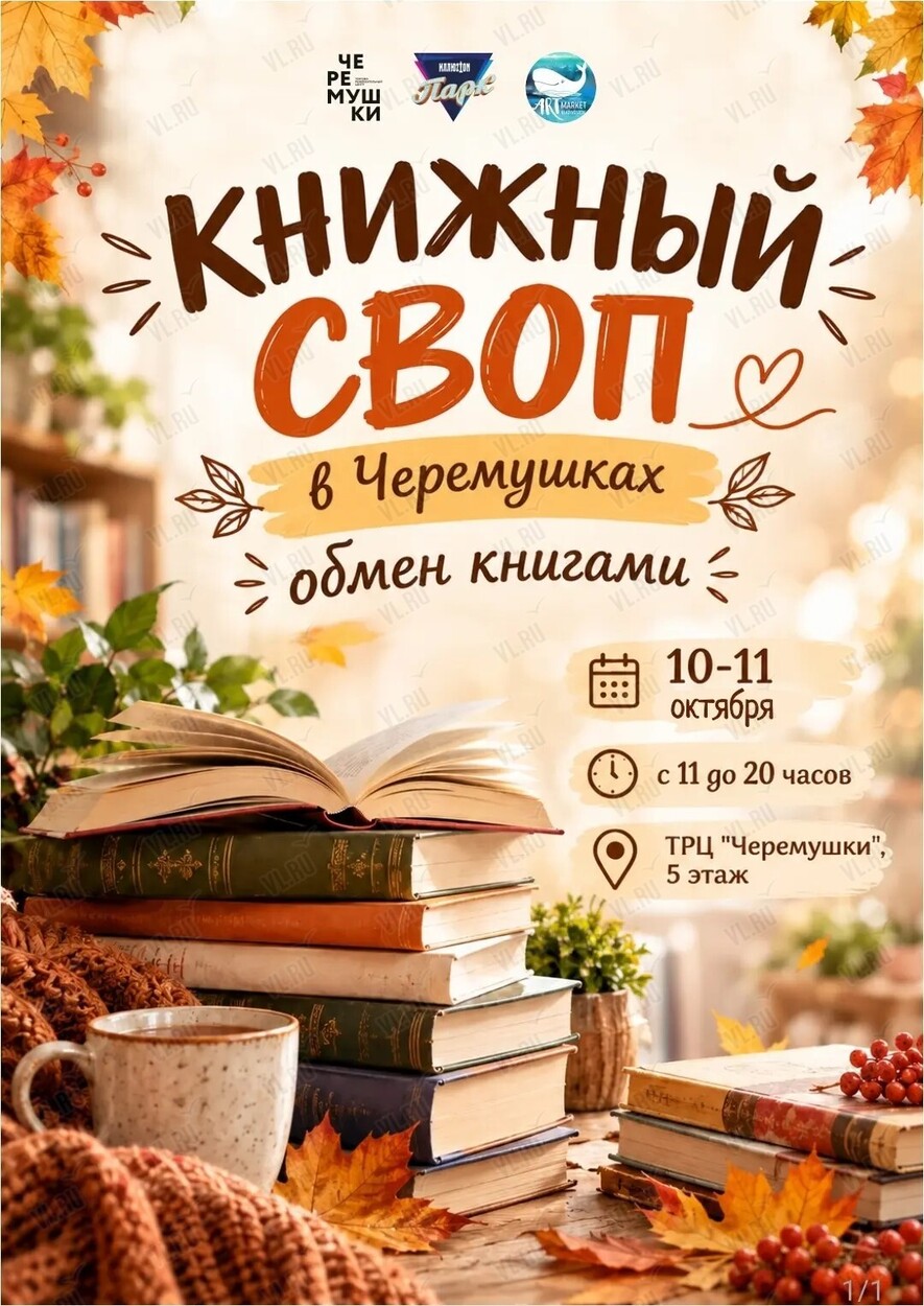 Книжный обмен (Черемушки)
