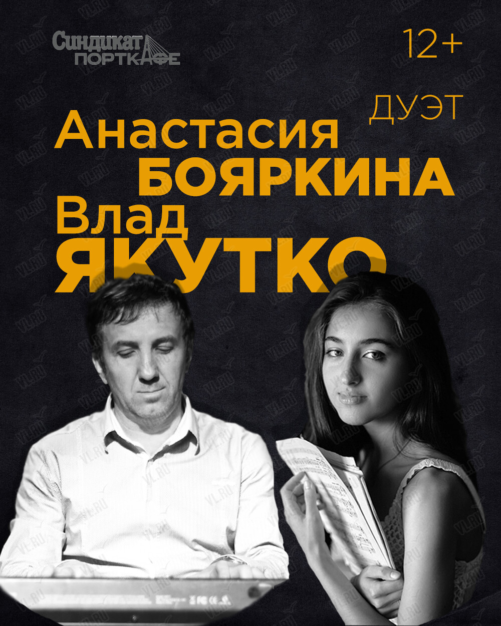 Дуэт Анастасии Бояркиной и Влада Якутко (Синдикат-Порткафе)